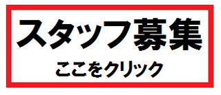 スタッフ.png